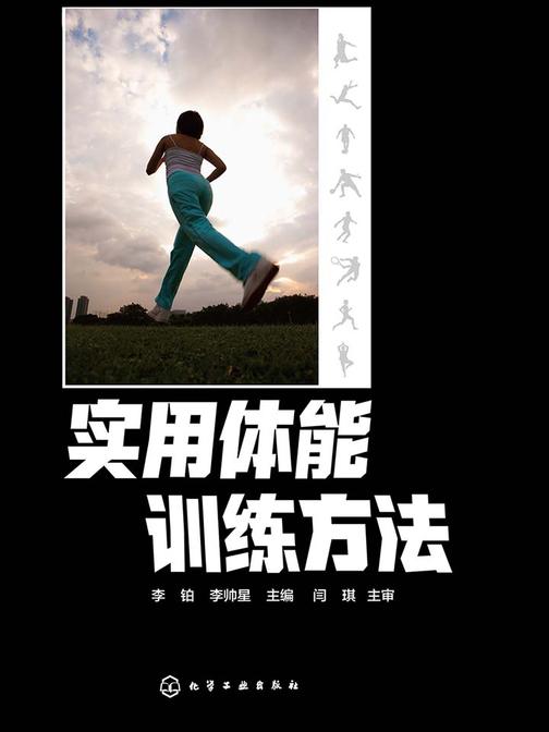 实用体能训练方法