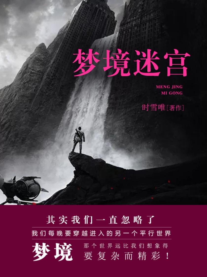 梦境迷宫【梦境，那个世界远比我们想象得要复杂而精彩！】