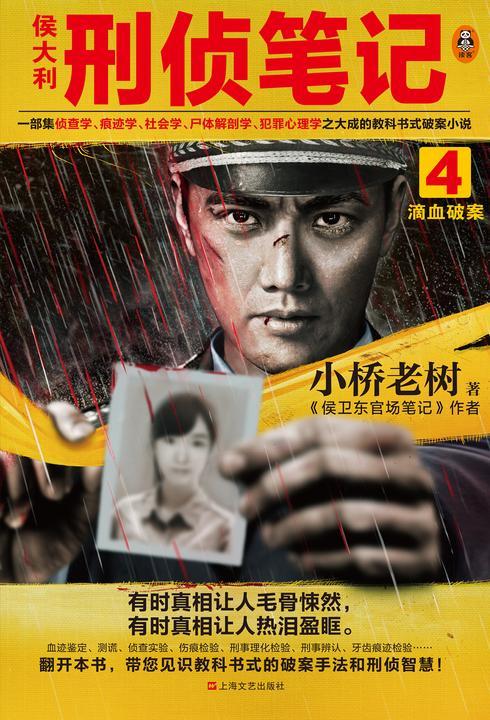 侯大利刑侦笔记4:滴血破案