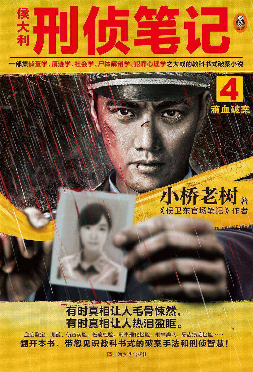 侯大利刑侦笔记4:滴血破案