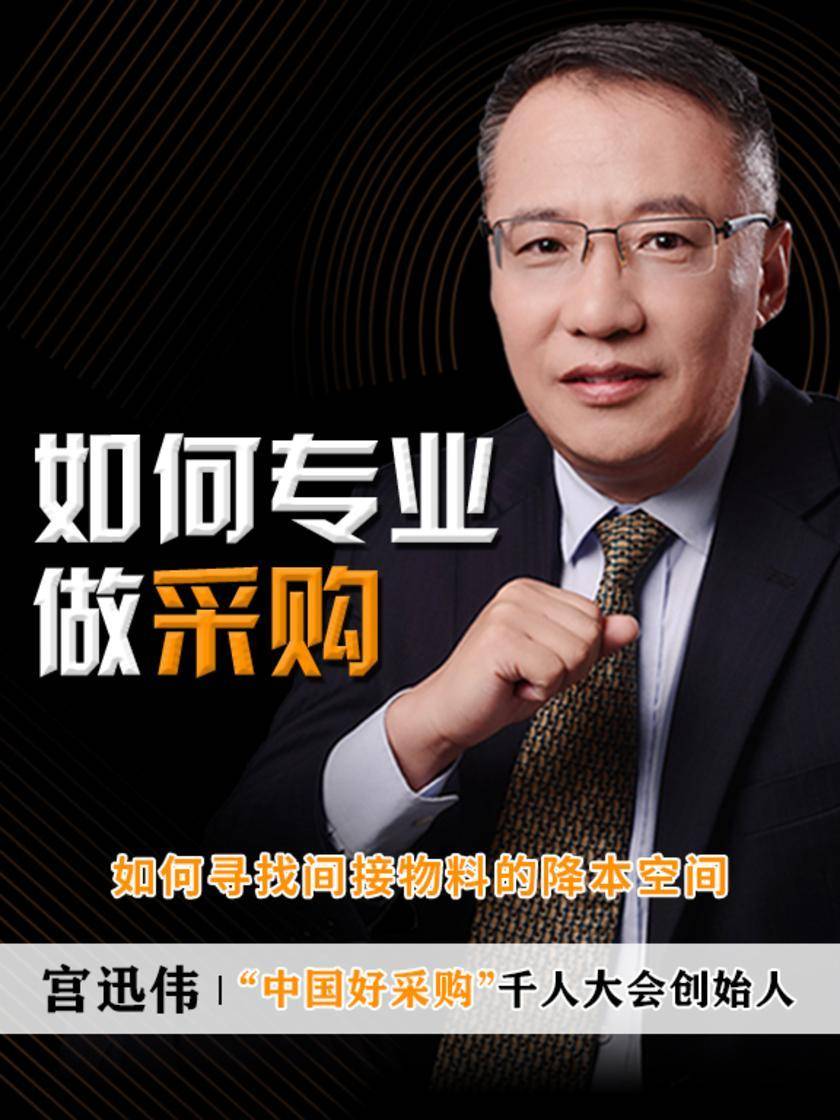 第14集 如何寻找间接物料的降本空间(此商品为视频课程)