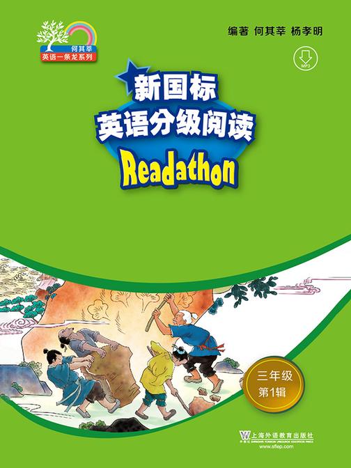 何其莘英语一条龙系列:新国标英语分级阅读 小学三年级第1辑