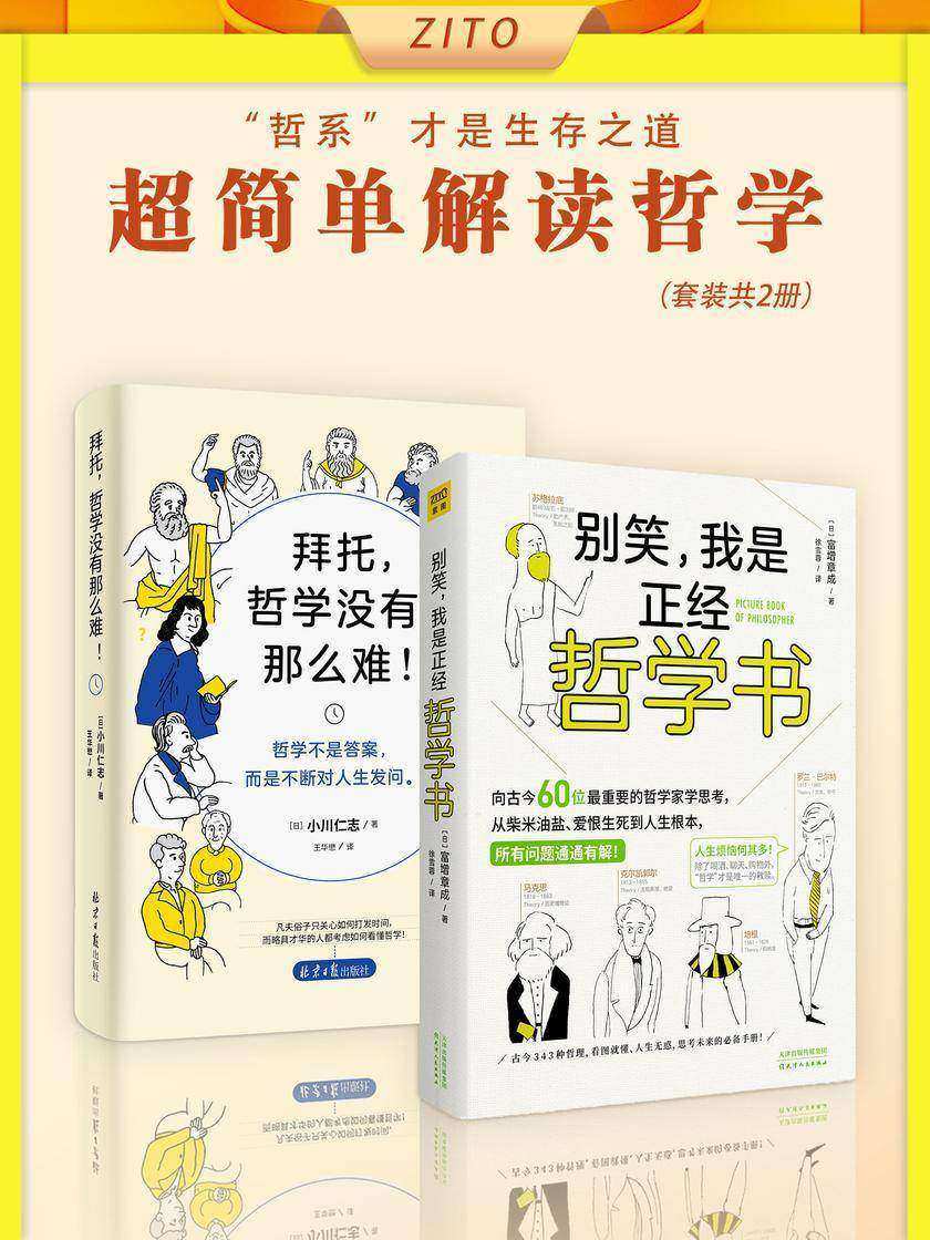 内卷社会,“哲系”才是生存之道:别笑,我是正经哲学书 +拜托,哲学没有那么难(2册)(这是一套说“人话”的哲学书!从柴米油盐到人生哲理,所有疑难杂症这里通通有解 )