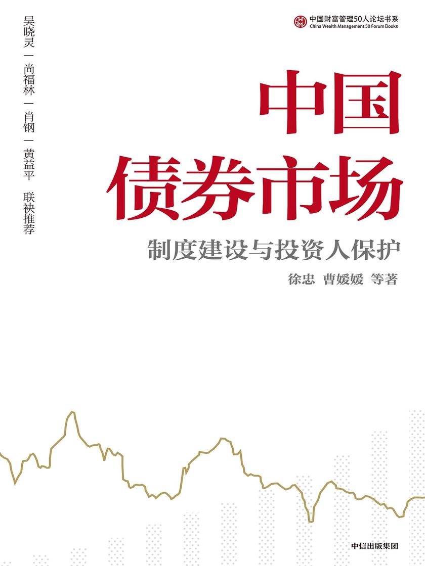 中国债券市场:制度建设与投资人保护