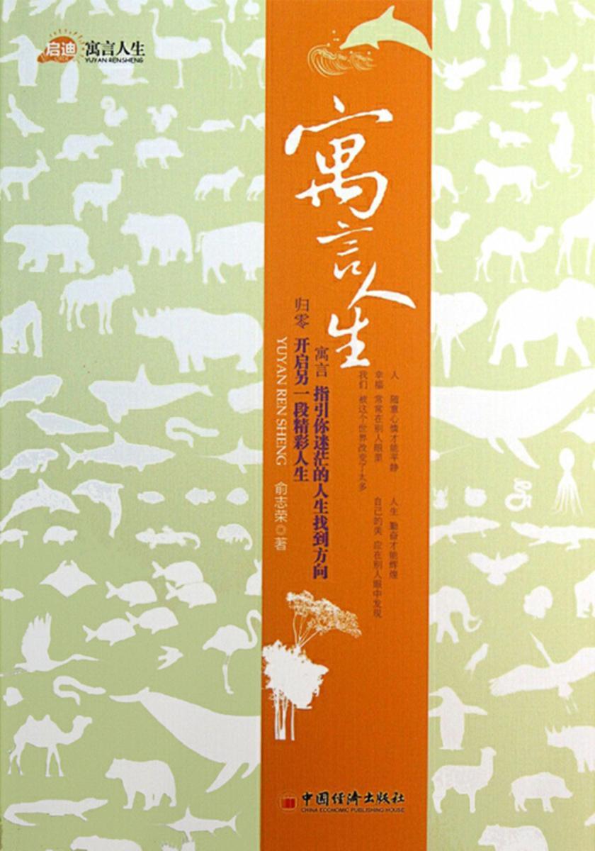 寓言人生