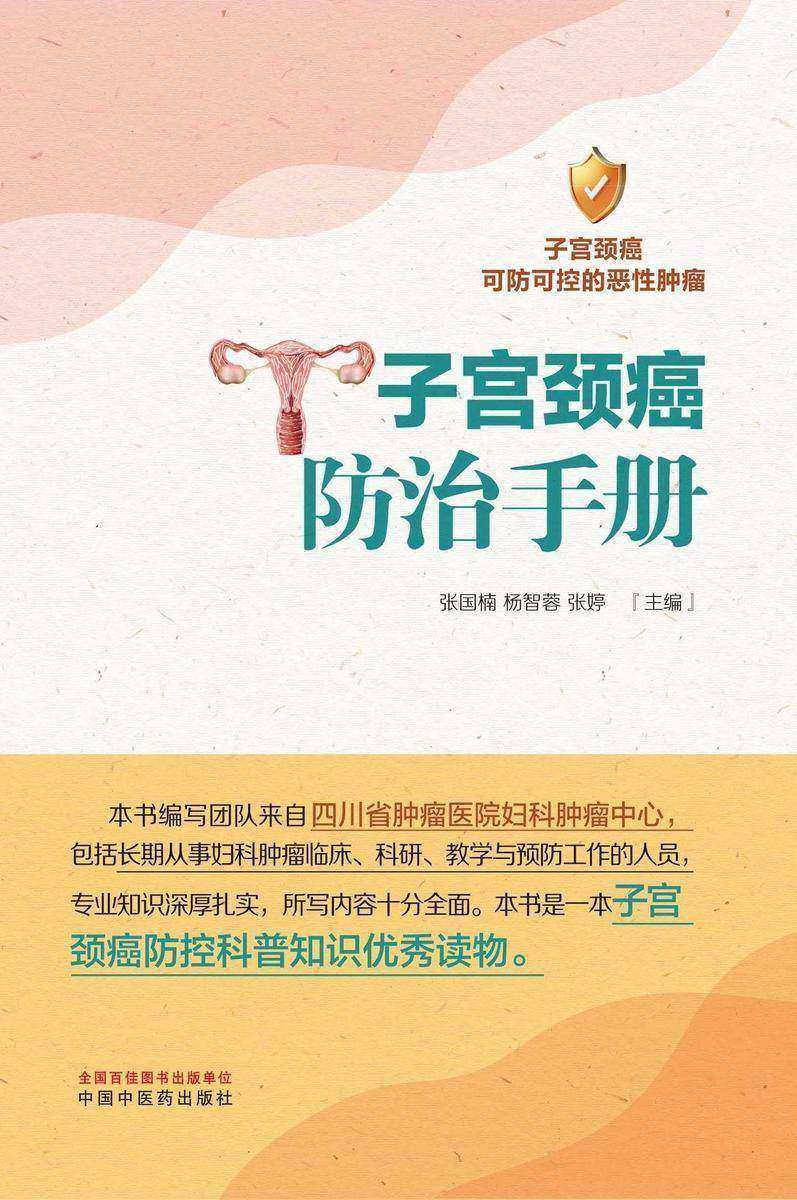 子宫颈癌防治手册