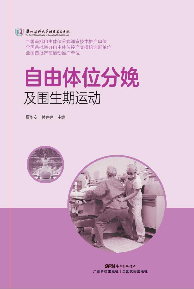 自由体位分娩及围生期运动