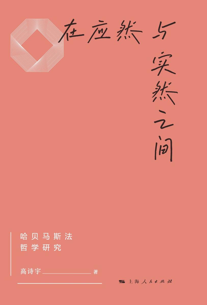 在应然与实然之间——哈贝马斯法哲学研究