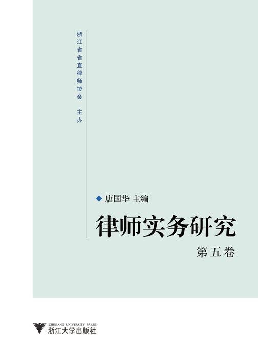 律师实务研究(第五卷)