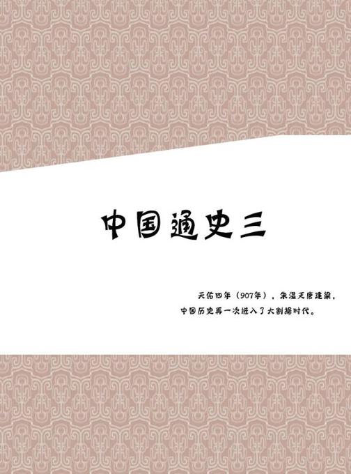 中国通史三 大本