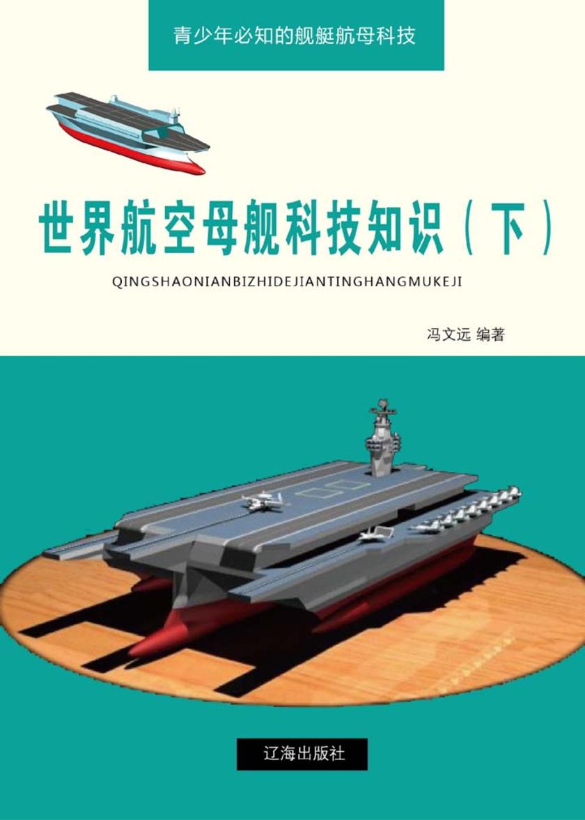 世界航空母舰科技知识(下)