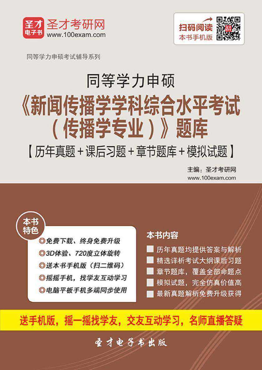 2017年同等学力申硕《新闻传播学学科综合水平考试（传播学专业）》题库【历年真题＋课后习题＋章节题库＋模拟试题】
