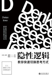 隐性逻辑：教你快速切换思考方式