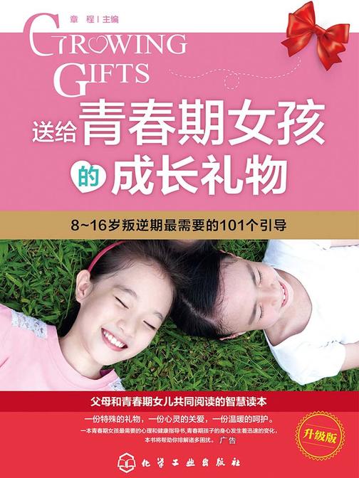 送给青春期女孩的成长礼物