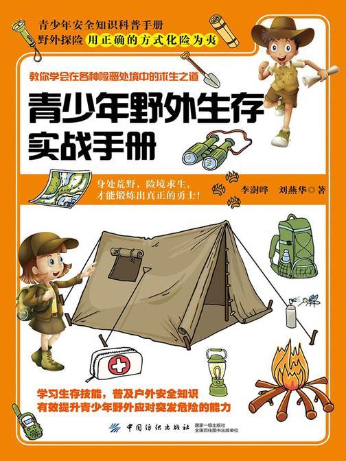 青少年野外生存实战手册