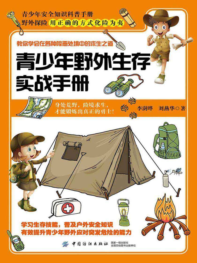 青少年野外生存实战手册