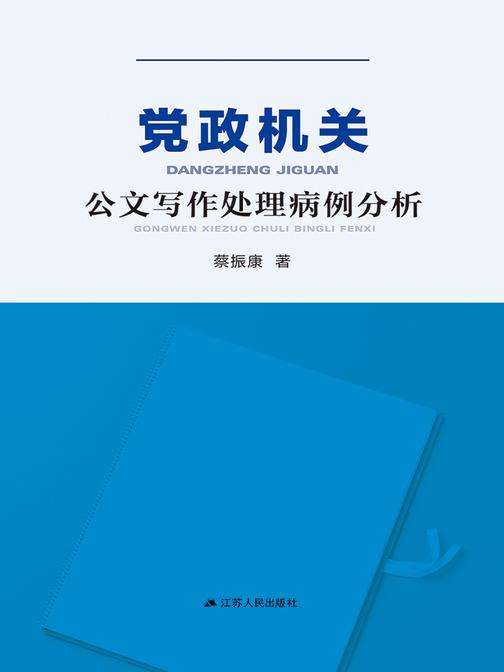 党政机关公文写作处理病例分析