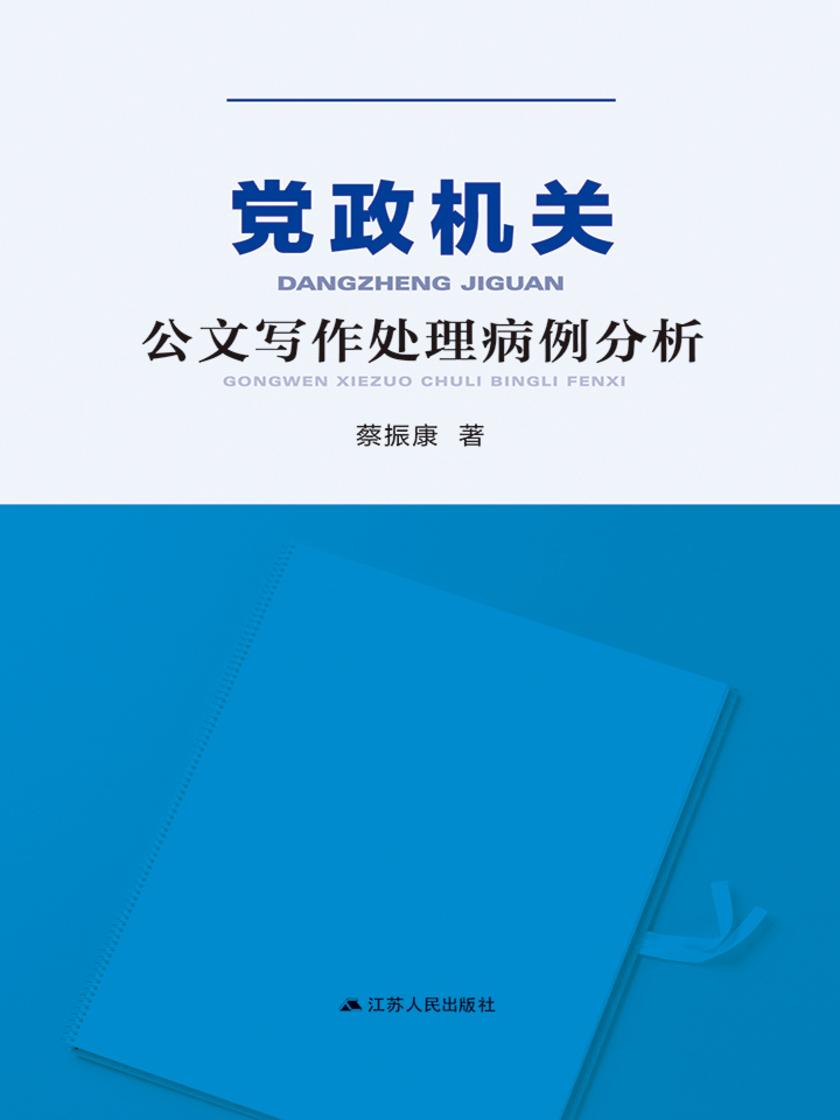 党政机关公文写作处理病例分析