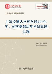 上海交通大学药学院641化学、药学基础历年考研真题汇编