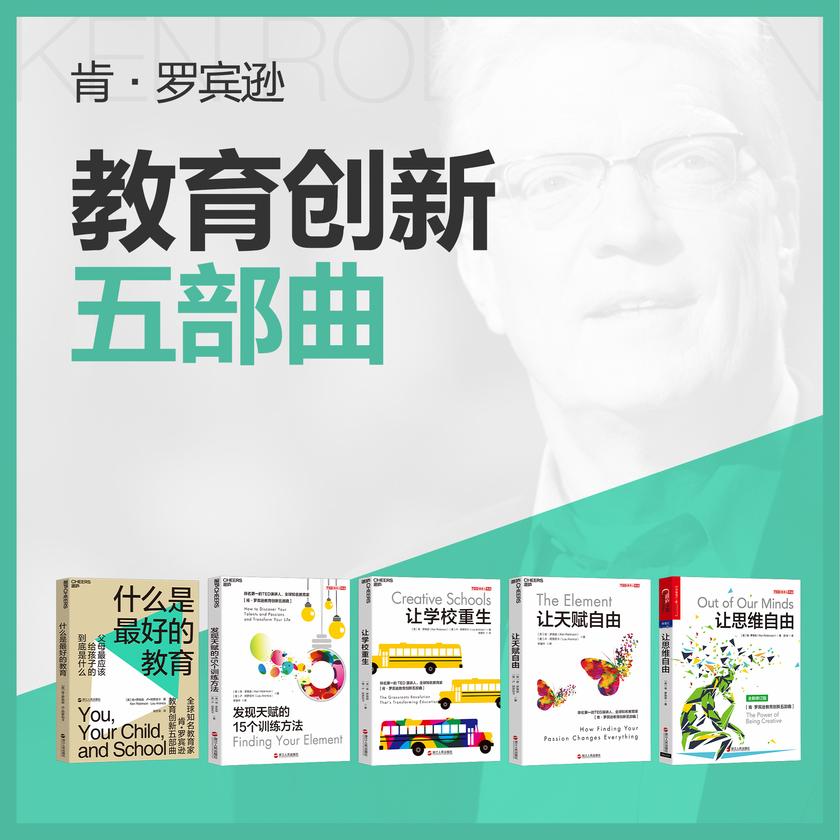 肯?罗宾逊“什么是最好的教育”五部曲