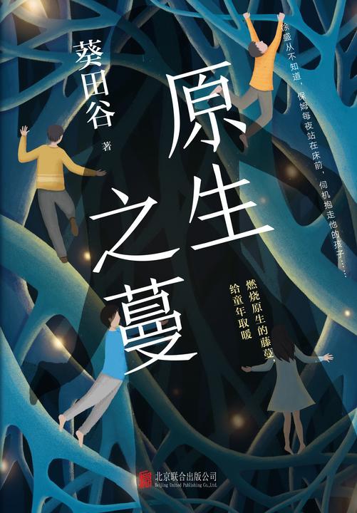 原生之蔓