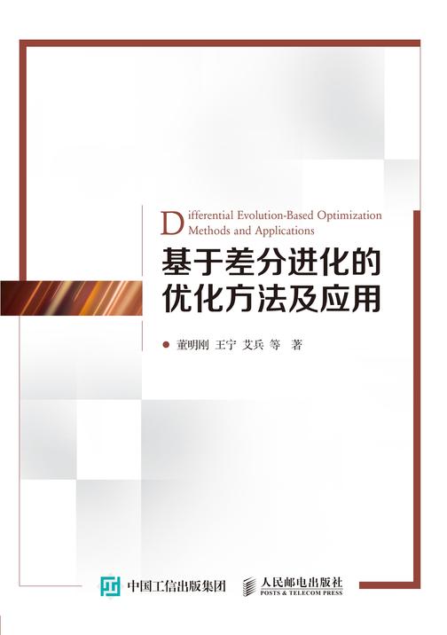 基于差分进化的优化方法及应用
