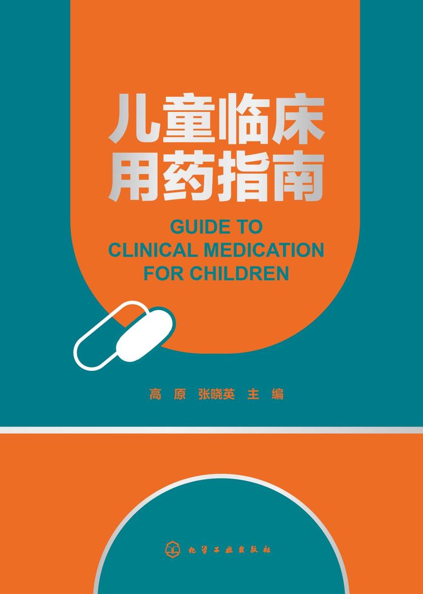 儿童临床用药指南