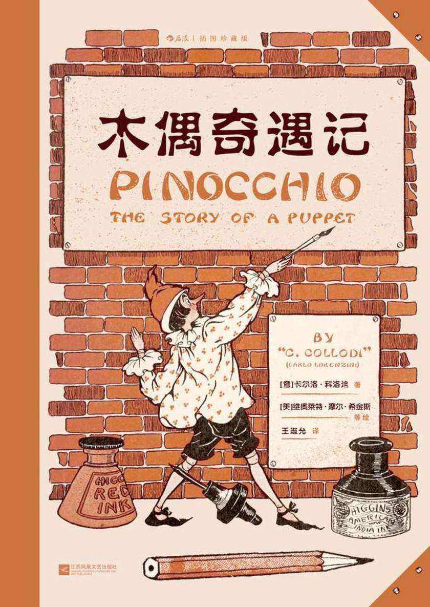 木偶奇遇记:插图珍藏版