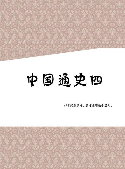 中国通史四 大本