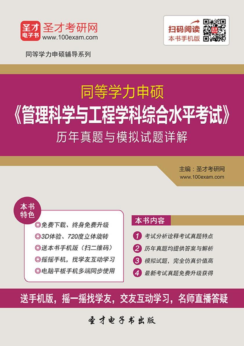 2017年同等学力申硕《管理科学与工程学科综合水平考试》历年真题与模拟试题详解