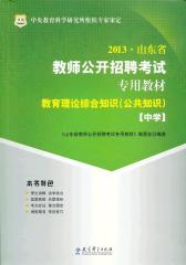 华图版2013山东省教师公开招聘考试专用教材教育理论综合知识（公共知识）（中学）(试读本)