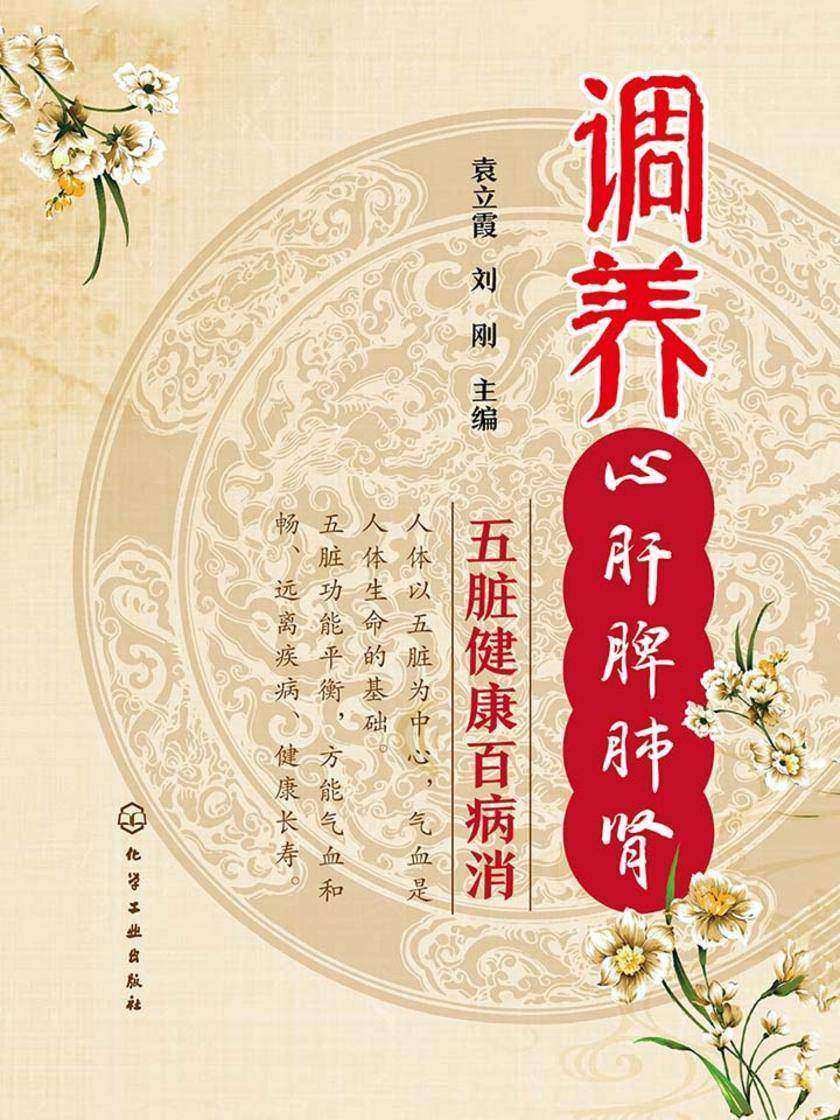 调养心肝脾肺肾 五脏健康百病消