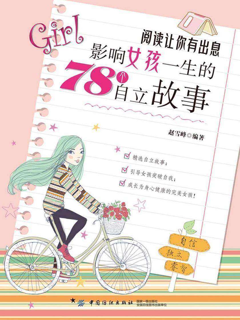 阅读让你有出息:影响女孩一生的78个自立故事