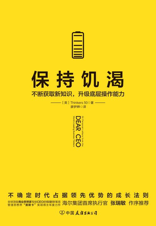 保持饥渴:不断获取新知识，升级底层操作能力(比尔·盖茨、乔布斯等入选的全球顶级商业组织Thinkers50的50封亲笔信)