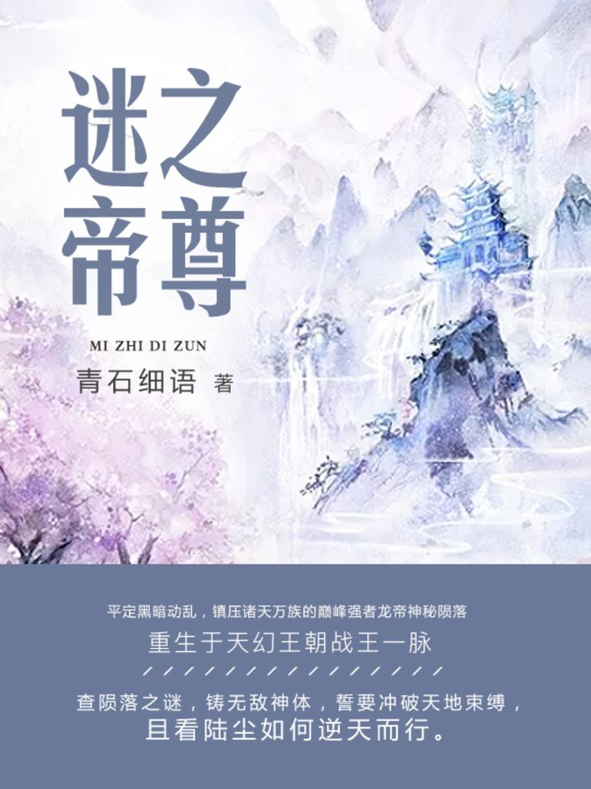 迷之帝尊【平定黑暗动乱，镇压诸天万族的巅峰强者龙帝神秘陨落，重生于天幻王朝战王一脉。】