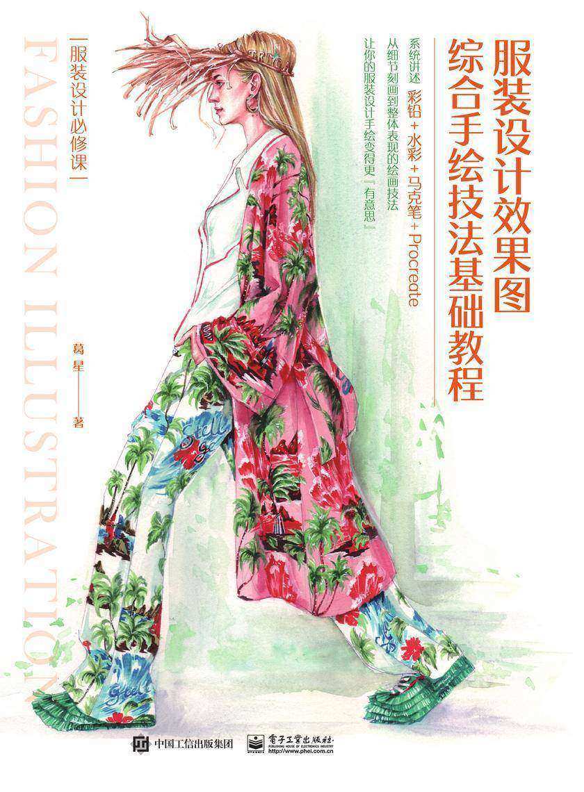 服装设计效果图综合手绘技法基础教程
