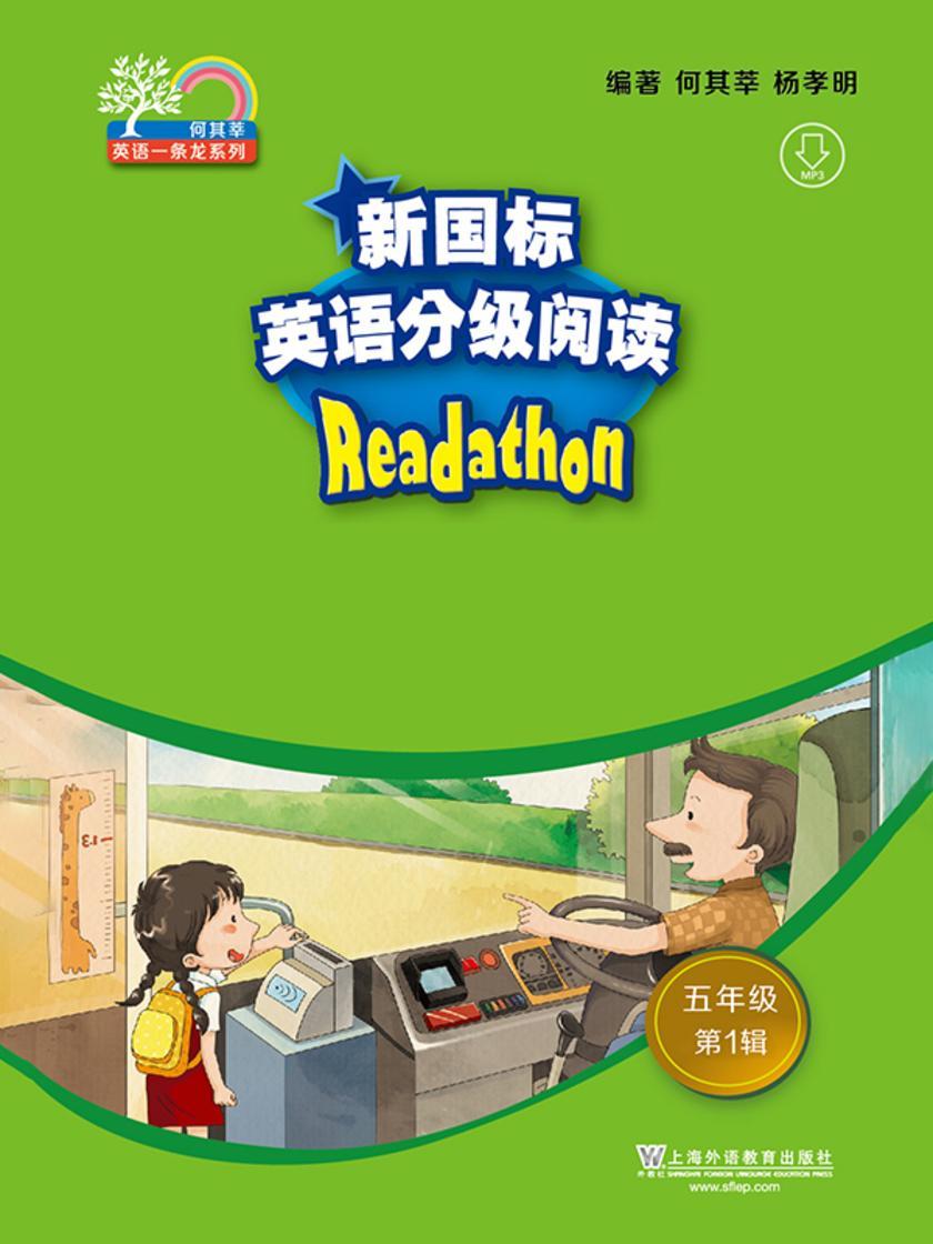 何其莘英语一条龙系列:新国标英语分级阅读 小学五年级第1辑