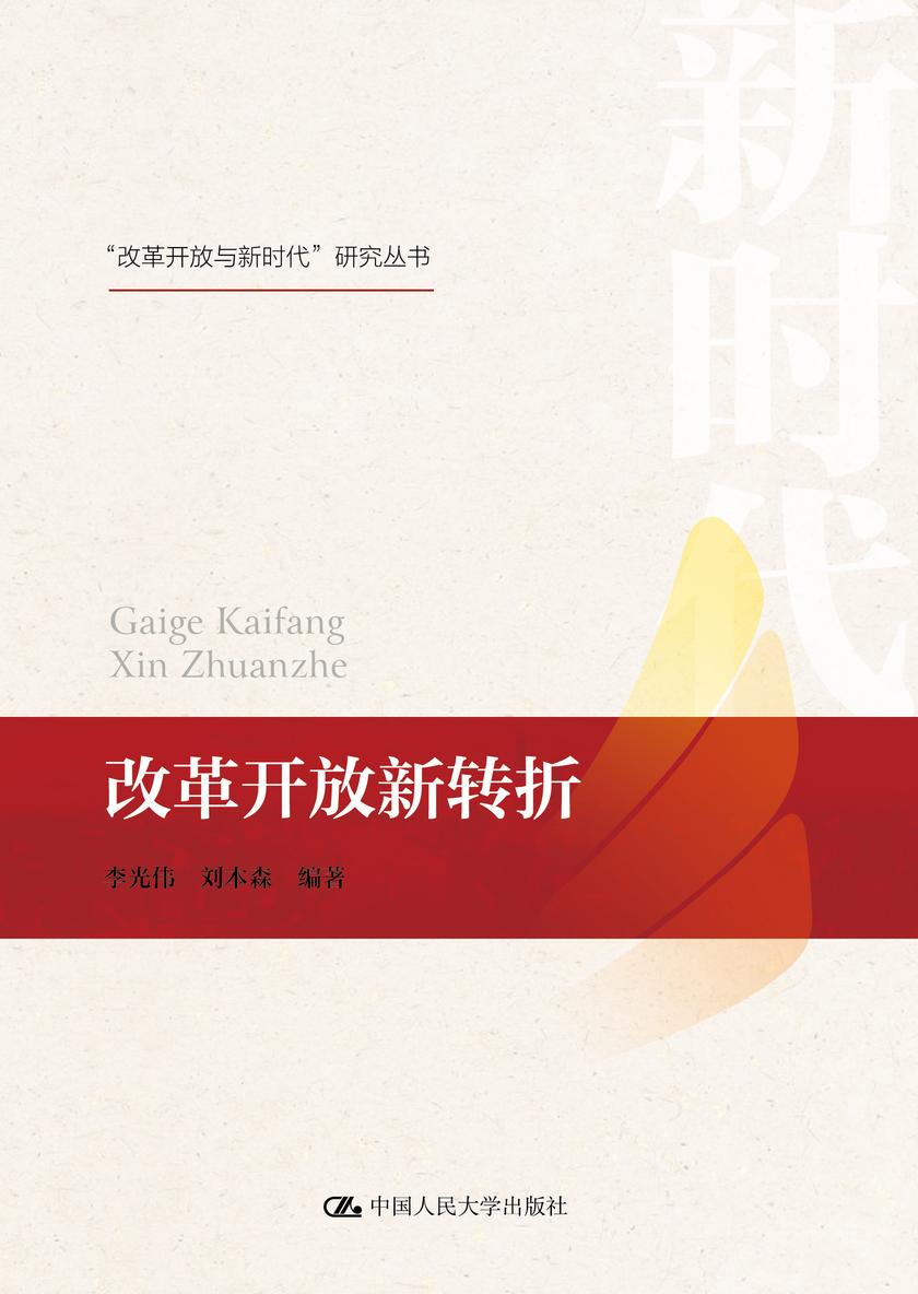 改革开放新转折(“改革开放与新时代”研究丛书)