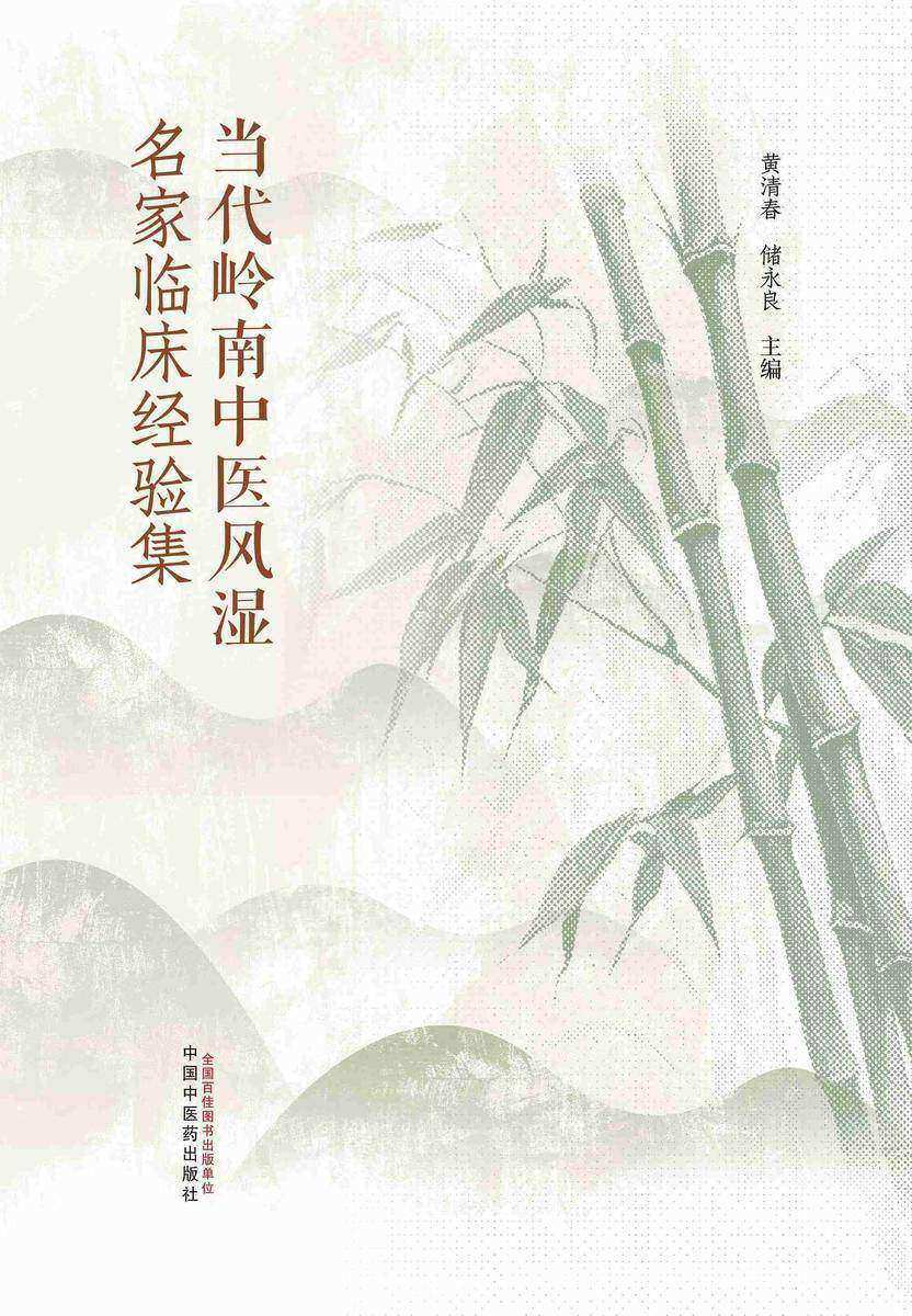 当代岭南中医风湿名家临床经验集
