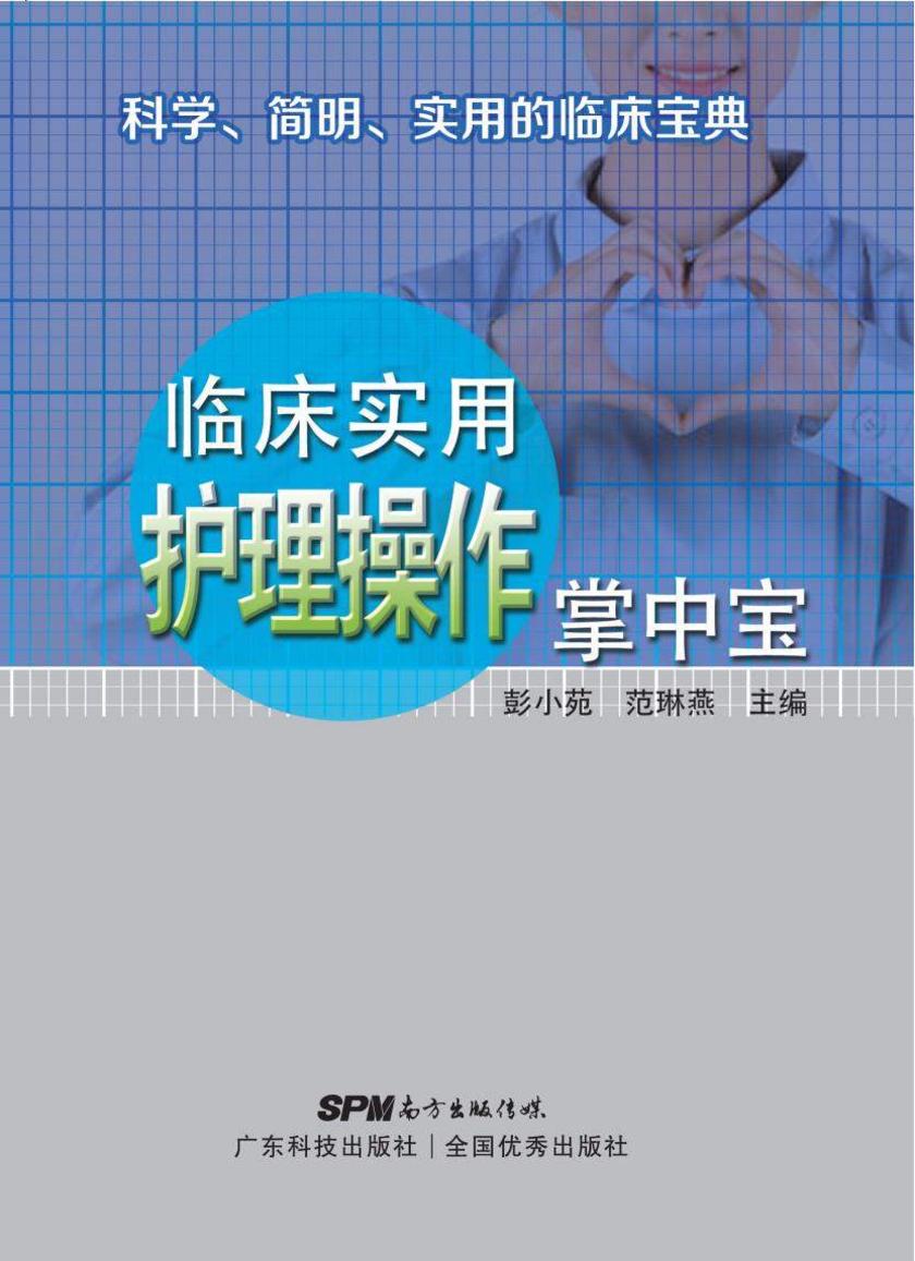 临床实用护理操作掌中宝
