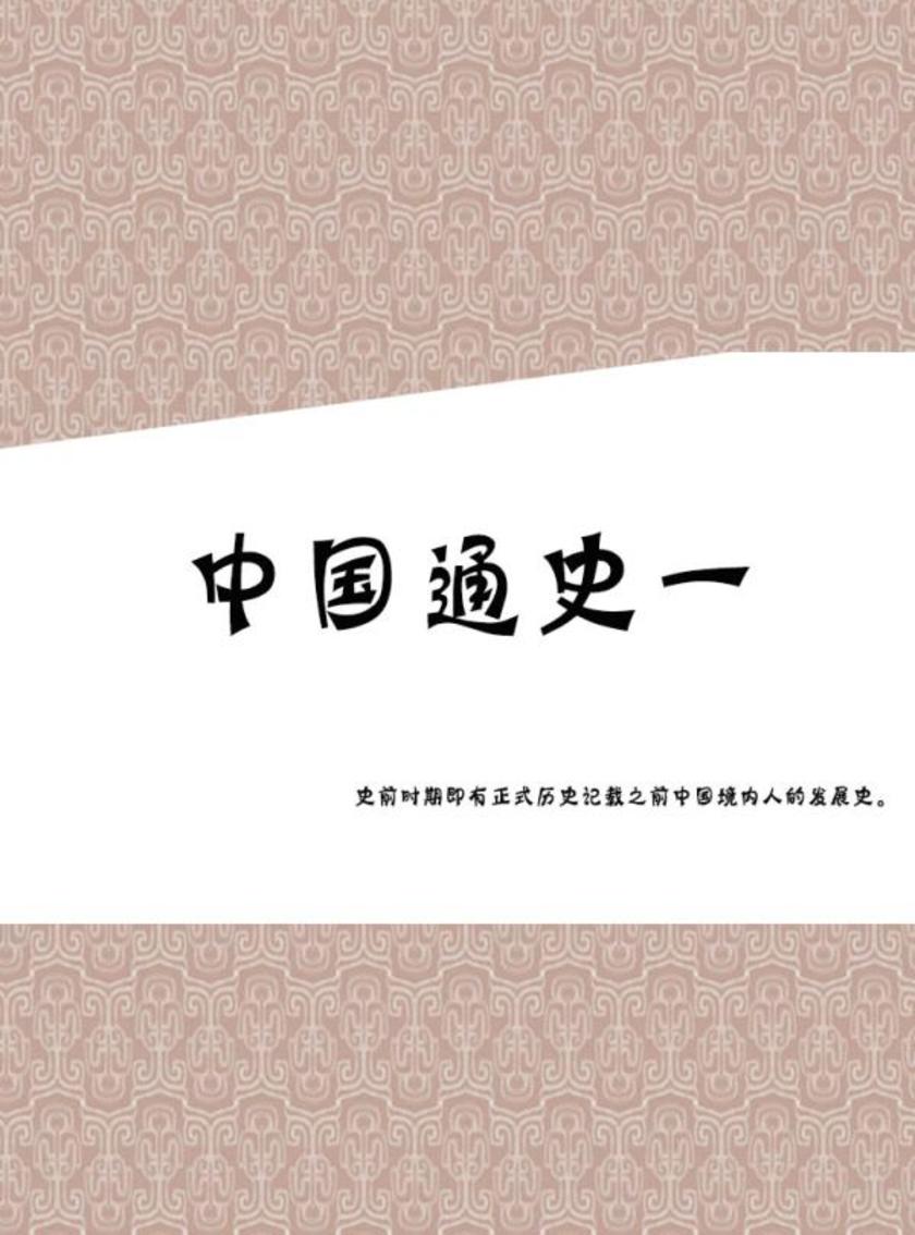 中国通史一 大本