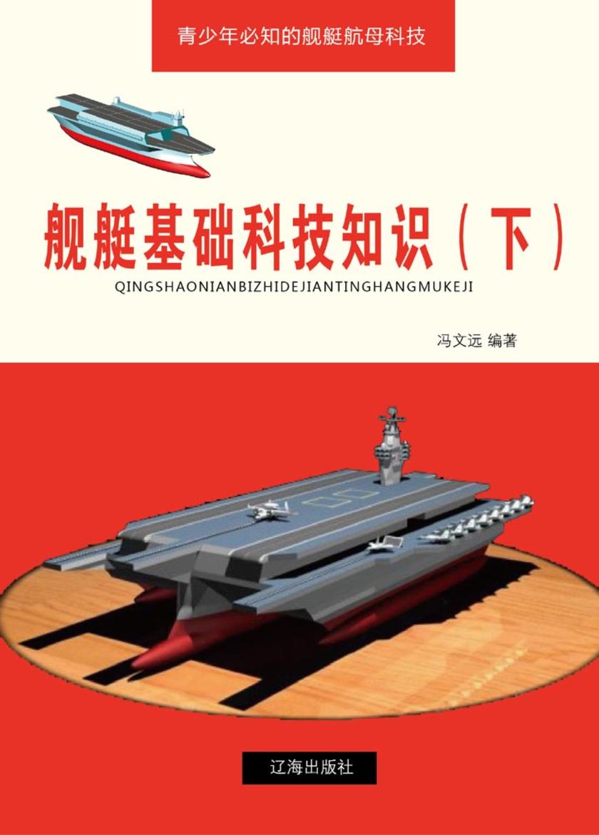 舰艇基础科技知识(下)