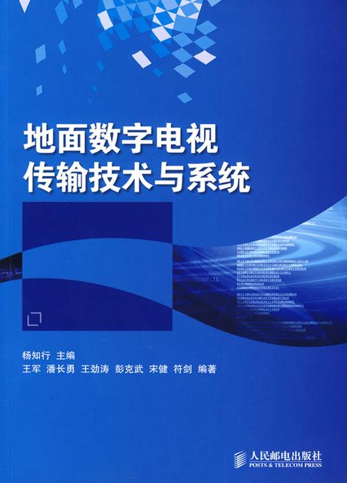 地面数字电视传输技术与系统