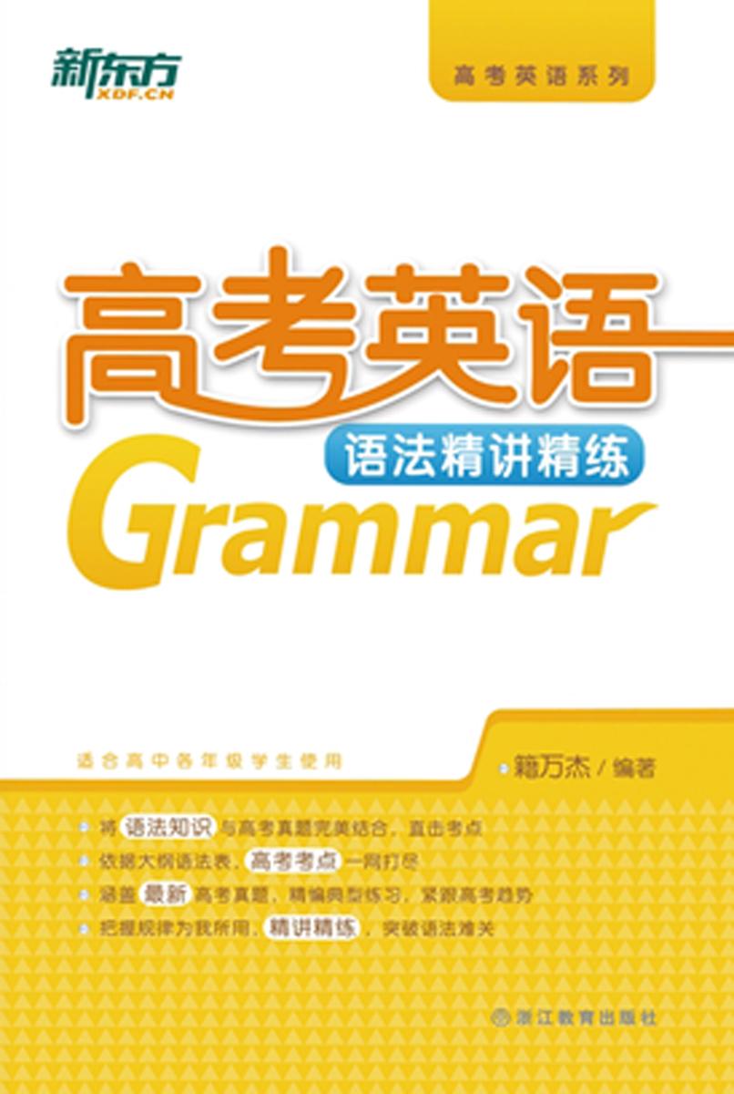 高考英语语法精讲精练(高考英语系列)