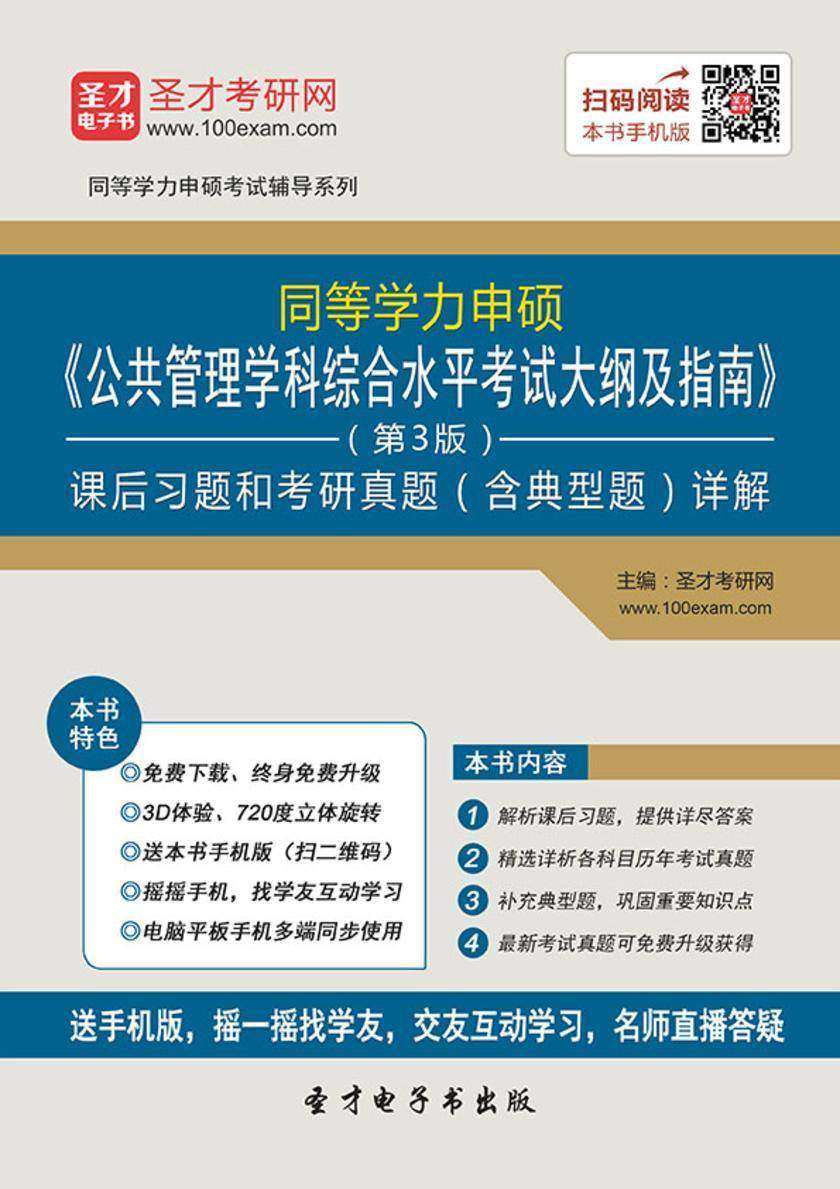2017年同等学力申硕《公共管理学科综合水平考试大纲及指南》（第3版）课后习题和考研真题（含典型题）详解
