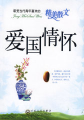 最受当代青年喜欢的精美散文----爱国情怀(试读本)