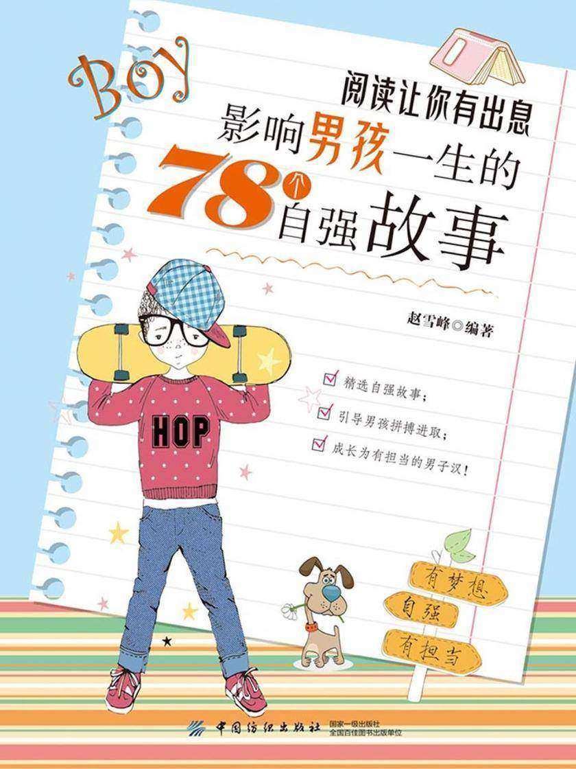 阅读让你有出息：影响男孩一生的78个自强故事