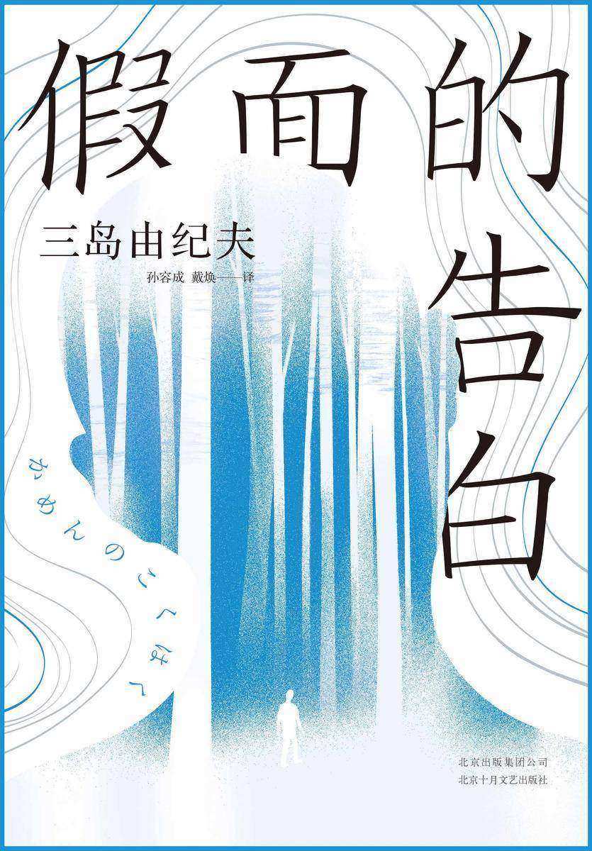 假面的告白
