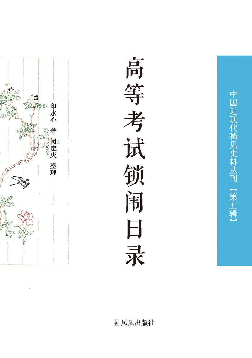高等考试锁闱日录(中国近现代稀见史料丛刊 第五辑)