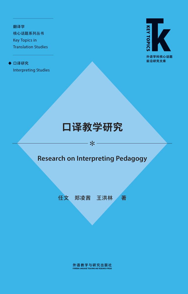口译教学研究